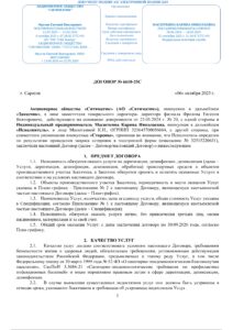 (Со штампом) ДОГОВОР №6610-25С (1)_page-0001